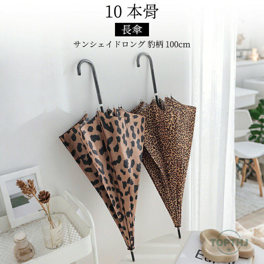 傘 レディース 58.5cm 長傘 10本骨 ジャンプ 雨傘 レオパード ワンタッチ かわいい カワイイ 大きめ はっ水 撥水 耐風 丈夫 通勤 通学 雨 梅雨 上品 エレガント 婦人傘 女性用 ギフト 母の日