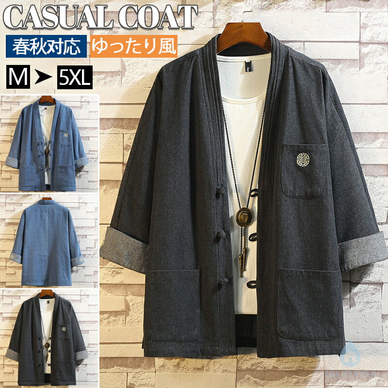 サマーカーディガン 夏物 デニム カーディガン メンズ 七分袖 トップス ゆったり風 ショート丈 羽織 和服 カジュアル レトロ 和風 和装 着物 和式 アウター 夏服 上着 半纏 半被 法被 甚平 部屋着 大きいサイズ M-5XL
