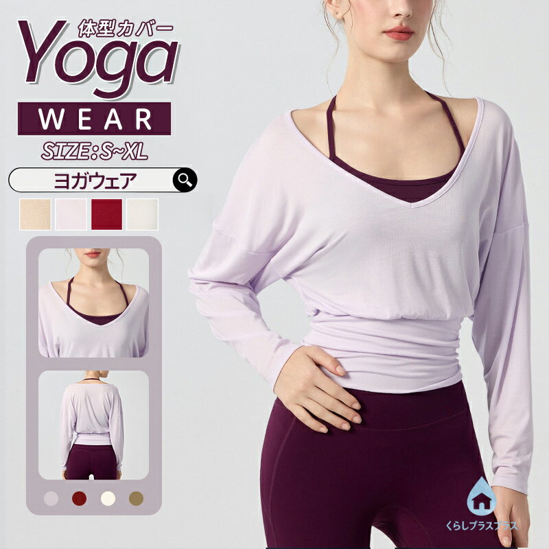 ヨガ服 トップス 長袖 Tシャツ Vネック スポーツブラ ヨガブラ 揺れない 細い紐 ヨガウェア レディース ピラティス ストレッチ スポーツウェア ランニング ジョギング ジム 運動服 フィットネス 体形カバー 吸汗 速乾 通気 ピラティス