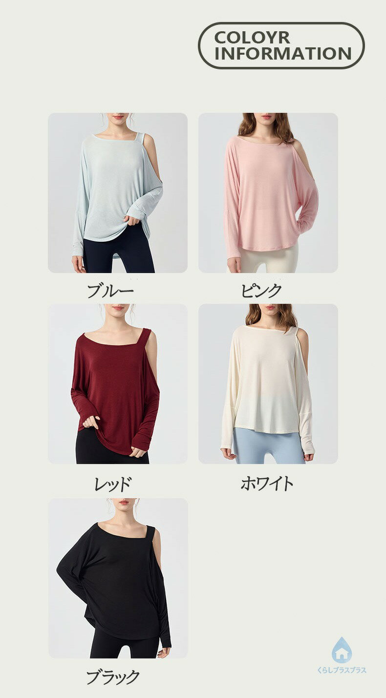 ヨガウェア ヨガトップス レディース 長袖 片肩出しデザイン 多機能コーデ ゆった...