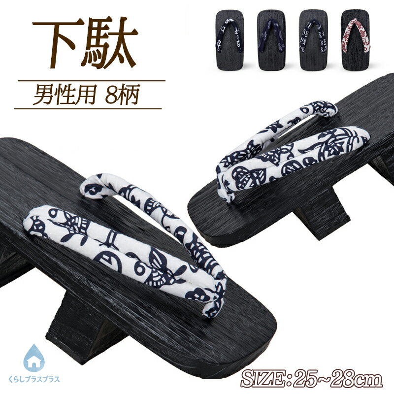 乐天商城 - メンズ下駄 男 和風 紳士用 焼桐木製 メンズ下駄 浴衣・和服対応 夏祭り・花火大会に最適 おしゃれ 和柄 無地 選べるカラー 大きいサイズ おしゃれ 和物屋 父の日 甚平 25-28cm 10代 20代 30代 40代 50代 60代 70代