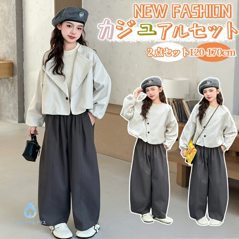 樂天商城 - 【48H限定300円クーポン】子供服 スーツ セットアップ 上下セット 2点 2WAY カジュアル ジュニア 丸首 長袖 体型カバー パンツ 長ズボン 薄手 ジャケット コート ポケット オシャレ 可愛い 羽織り ガールズ キッズ 女の子 入学式 卒業式 小学生 中学生 高校生 普段着 春