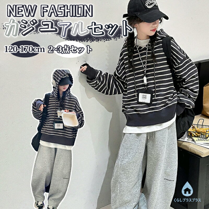 樂天商城 - 【48H限定300円クーポン】キッズ パーカー セットアップ 上下セット 2点 3点 カジュアル ジャージ フード付き プルオーバー ストライプ 女の子 ジュニア ストライプ 子供 シンプル 韓国服パンツ長ズボン ルーズ 中学生 高校生 春 秋ダンス ファッション修学旅行 ダンス 体育