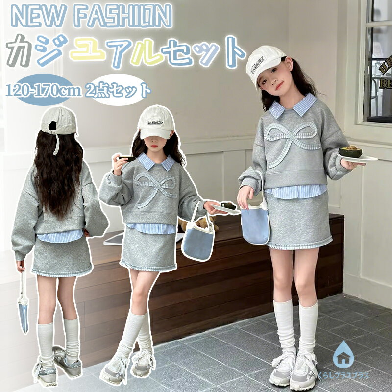 樂天商城 - 【48H限定300円クーポン】子供服 セットアップ 女の子 長袖 上下 2点セット 重ね着風 ロンT Tシャツ スウェット スカート トップス 無地 ストライプ リボン 蝶結び 韓国 ジュニア カジュアル 綿 ガールズ 可愛い ファッション 修学旅行 小学生 中学生 春 秋 発表会 普段着