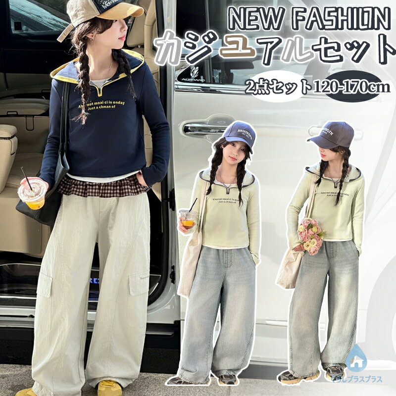 乐天商城 - 【48H限定300円クーポン】ジャージ 上下 2点セット カジュアル ジュニア セットアップ 子供服 重ね着風 パーカー レイヤード風 フェイクレイヤード スポーツウェア フード付き 韓国服 パンツ ダンス ファッションダンス ガールズ キッズHIPHOP 小学生 中学生 春 秋 運動