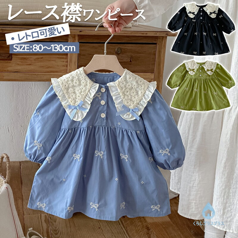 樂天商城 - キッズ ワンピース 女の子 ドールカラー レース襟 リボン刺繍 パフスリーブ 長袖 コットン レトロ可愛い 韓国子供服 おしゃれ かわいい 入園式 お出かけ 誕生日プレゼント 春 秋 3色展開 80cm 90cm 100cm 110cm 120cm 130cm
