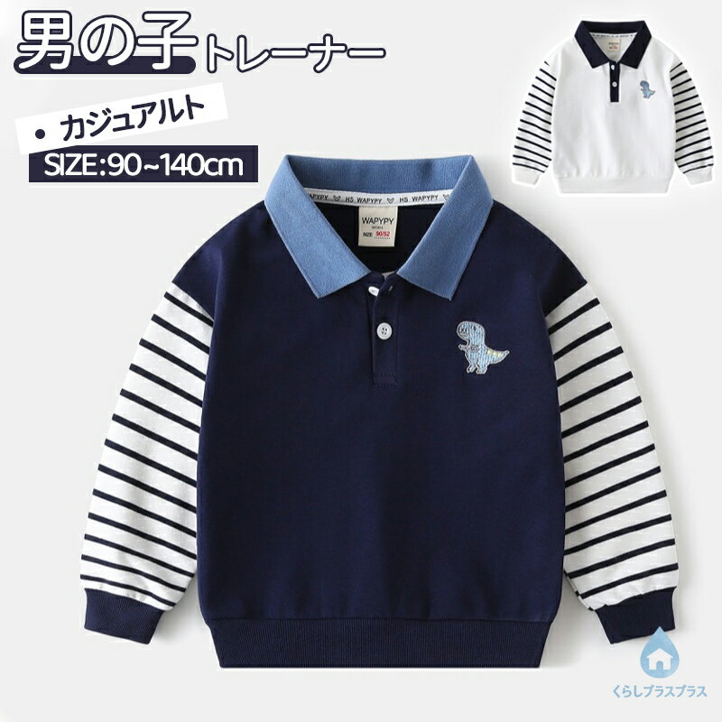 其它 - スウェット トレーナー キッズ 子供服 キッズ服 男の子 長袖 トップス スウェットトレーナー プルオーバー キッズトレーナー カジュアル スポーツ こども服 長袖トレーナー 春秋服 秋物 おしゃれ お出かけ 可愛い ジュニア服 卒園式 入学式 90 100 110 120 130 140