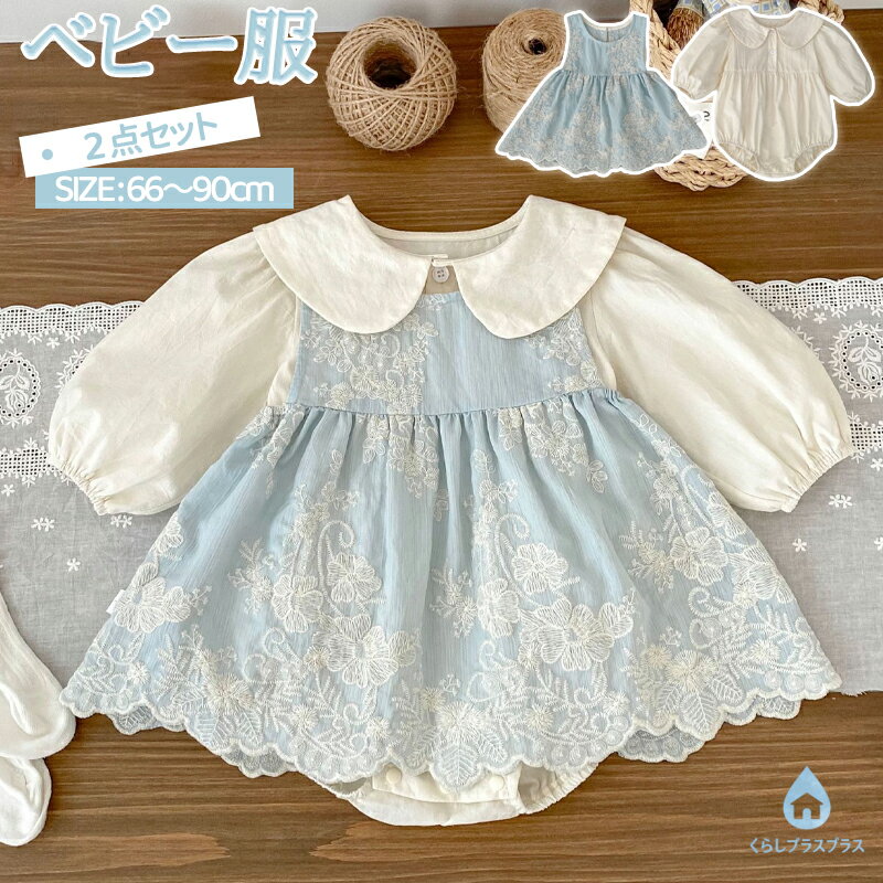 樂天商城 - ベビー服 女の子 2点セット ジャンパースカート ブラウス 長袖 キッズ服 レース刺繍ワンピース 大きな襟 フリルスリーブ 可愛い おしゃれ 重ね着 リボン トップス 上下セット 誕生日 プレゼント 入学式 入園式 結婚式 春秋 お祝い着 お出かけ 普段着 66cm 73cm 80cm 90cm