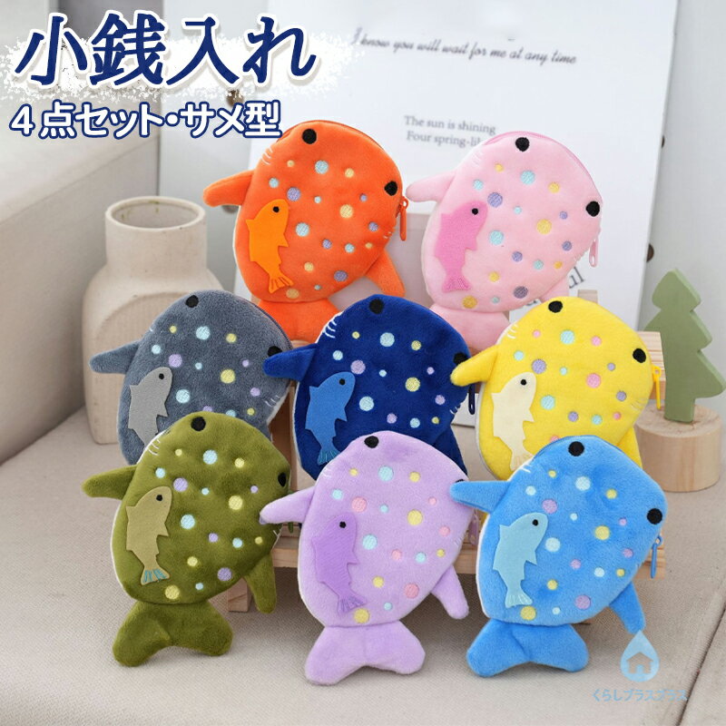 コインケース ミニ 小銭入れ サメ 小物入れ レディース キッズ かわいい 可愛い 財布 小さい財布 韓国 軽量 子供 通学 中学生 高校生 学生 おしゃれ 可愛い 通勤 収納 軽い 旅行 写真撮り道具 プレゼント ギフト