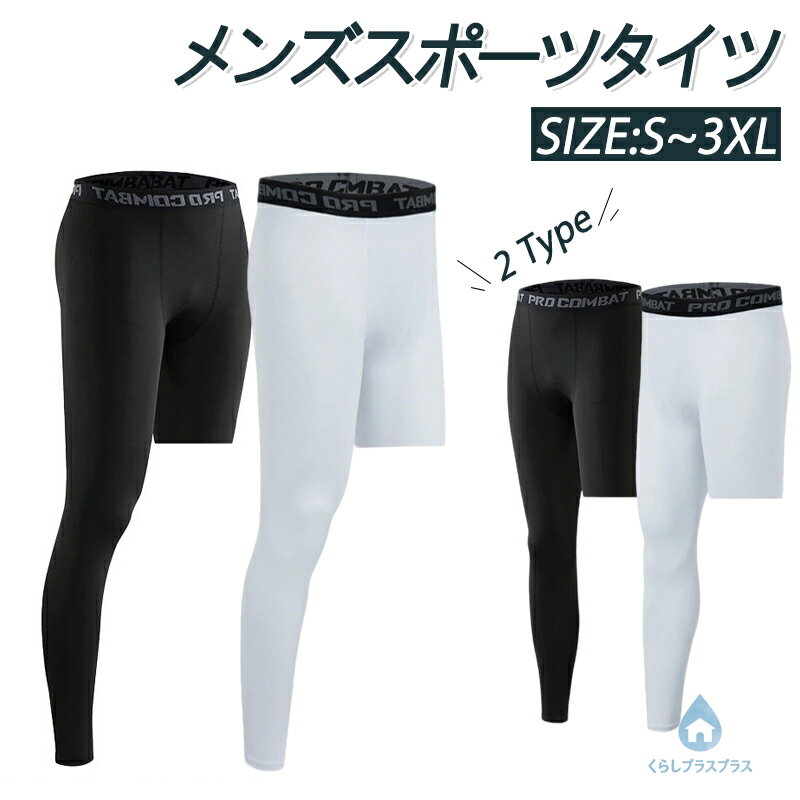 【48H限定100円クーポン】ワンレッグ スポーツタイツ 九分丈 メンズ コンプレッションタイツ 2type ストレッチ 速乾 アンダーウェア スポーツレギンス トレーニング スポーツ練習 黒 ブラック ホワイト 白 S M L XL 2XL 3XL