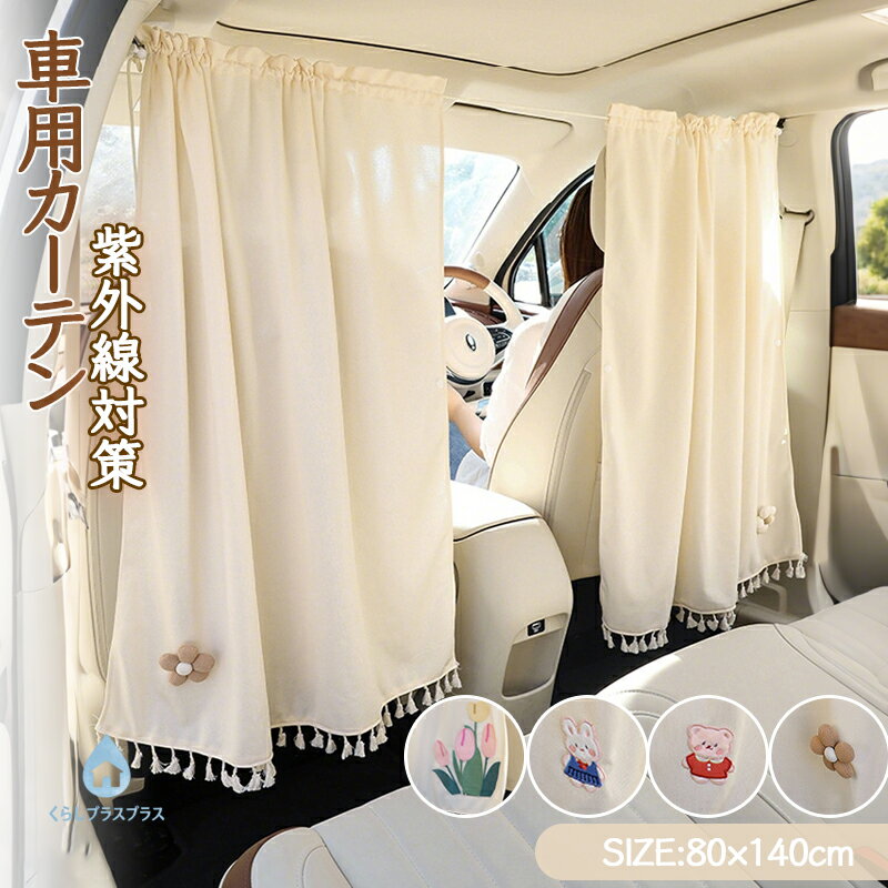 樂天商城 - 【48H限定100円クーポン】車用カーテン 車用品 間仕切り カーテン UVカット 日よけ 日除け 紫外線対策 車カーテン サンシェード リア フロント カー用品 車中泊 キャンプ アウトドア 飛沫防止 ギフト プレゼント かわいい シンプル ベージュ 5タイプ