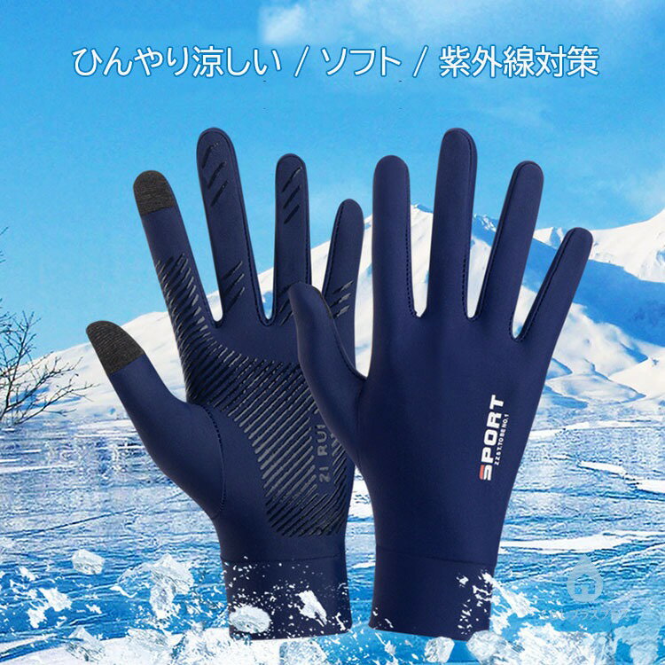 【48H限定100円クーポン】冷感 グローブ UV手袋 ひんやり 手袋 メンズ レディース ...