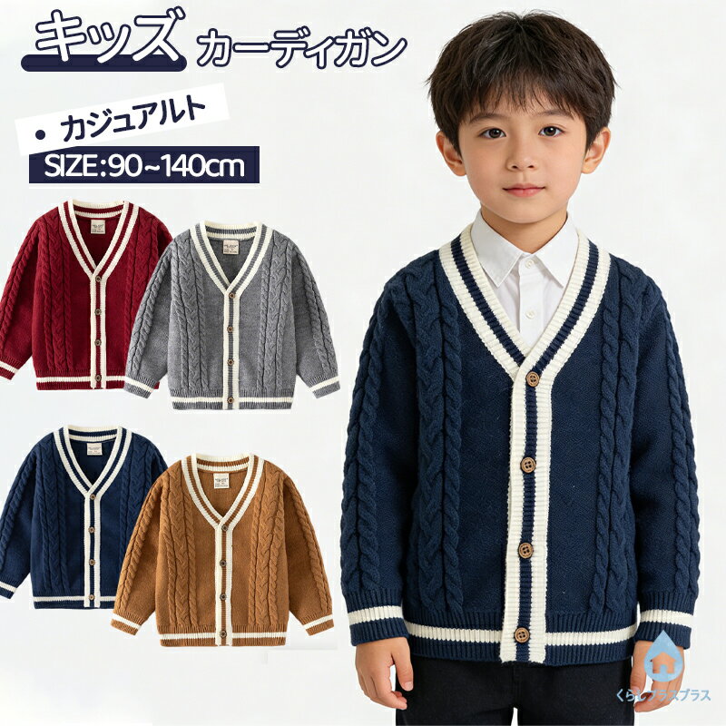 乐天商城 - 【48H限定100円クーポン】ニットセーター キッズ 男の子 女の子 カーディガン 長袖 おしゃれ ニットカーディガン トレーナー スクール秋冬 アウター セーター 子供服 トップス 子ども服 ガールズ 羽織り上着 通園 通学暖かい 女子 男子 学生 おしゃれ 90 100 110 120 130cm