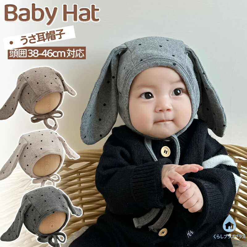 乐天商城 - 【48H限定100円クーポン】ベビー帽子 うさ耳帽子 ウサ耳付き うさぎ かわいい ドット柄 韓国 キャップ ソフト 幼児 春 秋冬 女の子 男の子 耳保護 ストラップ付き 子供 キッズ 暖かい 調整可能 人気 ファッション おしゃれ 3色