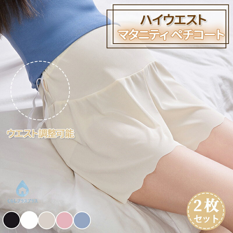 【48H限定200円クーポン】2枚セット マタニティ ペチコート ハイウエスト 春夏 涼しい 産前産後兼用 ウエスト調整可能3分丈 スパッツショーツ ペチパンツ アン インナーパンツ レディース 透け防止 パンチラ防止 マタニティウェア 妊婦服 マタニティショーツ ストレッチ