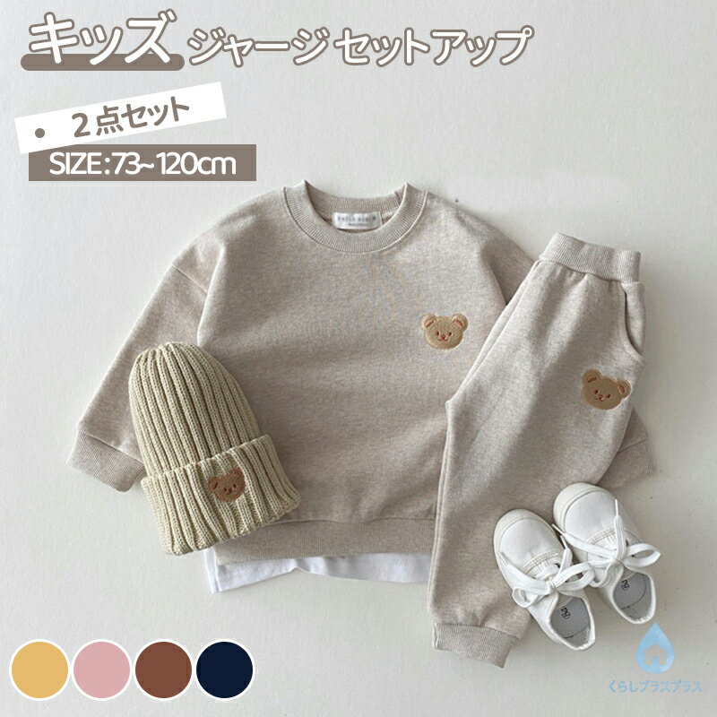 乐天商城 - 【48H限定200円クーポン】子供服 セットアップ ベビー服 男の子 女の子 2点セット スウェット 上下セット 長袖 赤ちゃん ベビー キッズ 可愛い おしゃれ 70 80 90 100 110 120 保育園 幼稚園 通園 お出かけ 誕生日 プレゼント ギフト