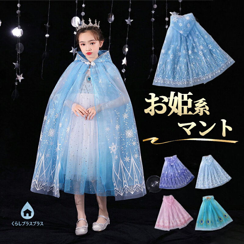 【48H限定200円クーポン】プリンセス マント 子供 女の子 エルサ マント チュール ポンチョ お姫様 コスプレ 衣装 クリスマス 誕生日 プレゼント ギフト なりきり キッズ 仮装 変身 キラキラ 発表会 パーティー 幼稚園 小学生 贈り物