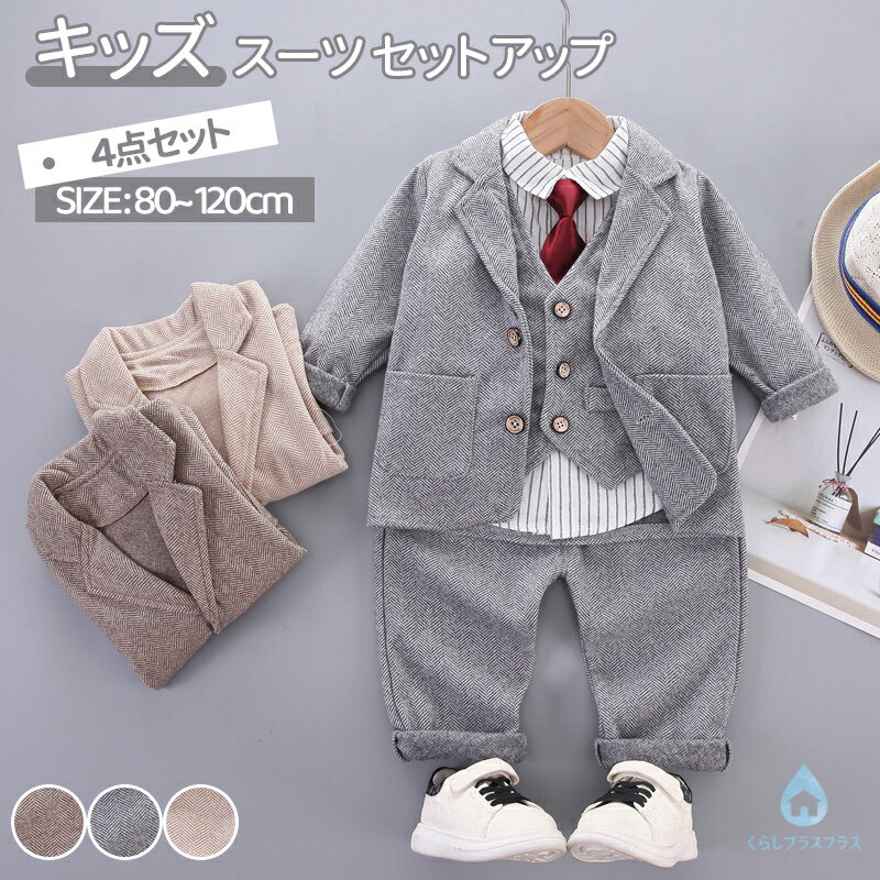 樂天商城 - 【48H限定200円クーポン】4点セット 子供スーツ フォーマルスーツ 入園式 入学式 男の子 子供スーツ ベビー スーツ フォーマル 長袖 子供スーツ 子供服 80 90 100 110 キッズ おしゃれ 結婚式 新生児 幼児 出産祝い 七五三 おしゃれ ベビー服 男の子 記念撮影 プレゼント