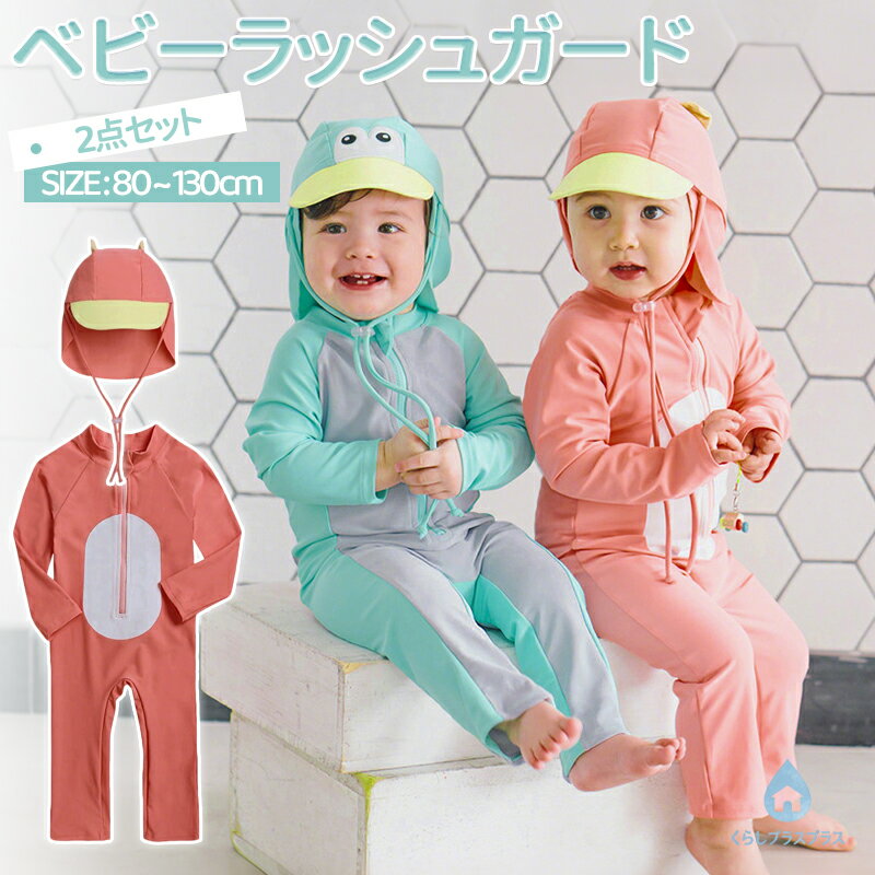 乐天商城 - 【48H限定200円クーポン】水着 キッズ ベビー 男の子 女の子 スイミング キャップ付き 長袖 ラッシュガード かわいい 2点セット オールインワン ロンパース 子供 スイムウェア 練習用 UV対策 みずぎ 80 90 100 110 120 130 ファスナー付き 海 プール ビーチ