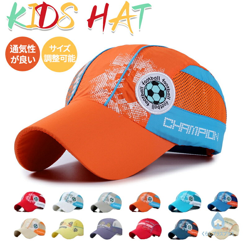 樂天商城 - 【14色】キッズ 子供 帽子 キャップ メッシュ UV 日よけ 紫外線 対策 日除け 男の子 女の子 子ども 幼児 小学生 中学生 撥水 速乾 マジックテープ サイズ調整可 通気性が良い 夏 50-54cm 5-14歳 お出掛け アウトドア 水遊び