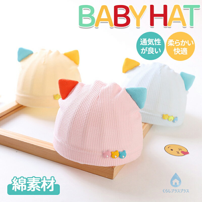 樂天商城 - ベビー 帽子 キャップ 赤ちゃん 新生児 キッズ 乳児 子供 男の子 女の子 綿 コットン 防寒 耳付き ねこ 柔らかい 通気性 かわいい オールシーズン 肌に優しい お出かけ 寒さ対策 出産準備 出産祝い 0ヶ月～3ヶ月 34～42cm