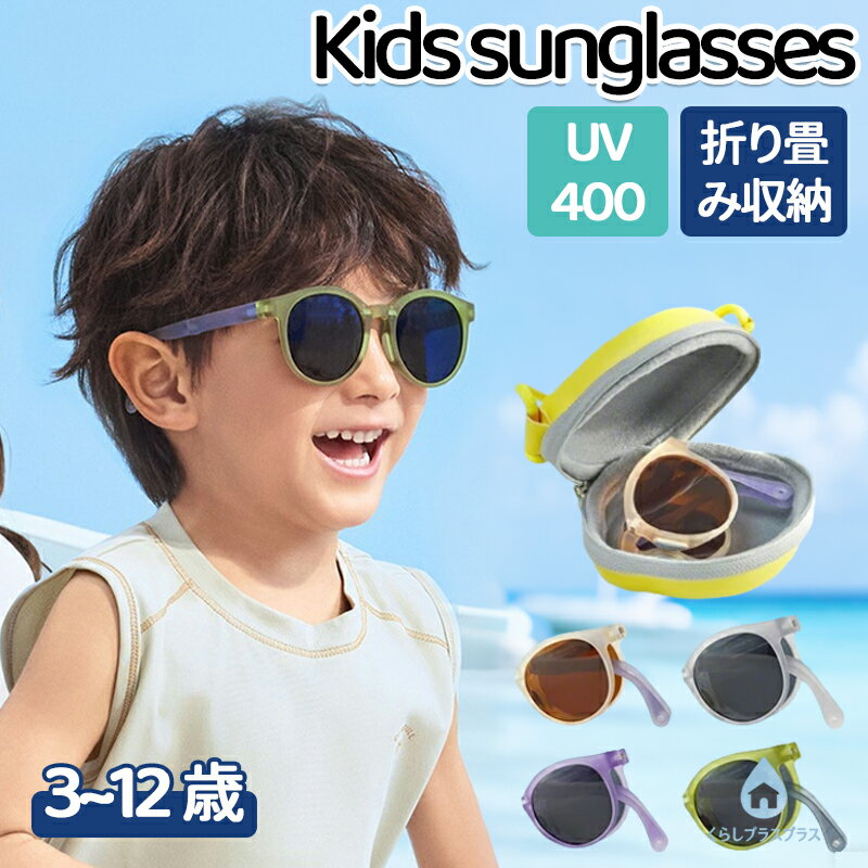 樂天商城 - サングラス キッズ 子供用 紫外線99％カット 日除け UVカット UV400 超軽量 赤ちゃん 子供 ベビー 男の子 女の子 夏 3歳-12歳 夏休み プール 海 紫外線対策 ケース付き 超軽量 おしゃれ かわいい 耐久性 子供用 ベビー 幼稚園 保育園 小学生 子ども 丸い 小さい 4色
