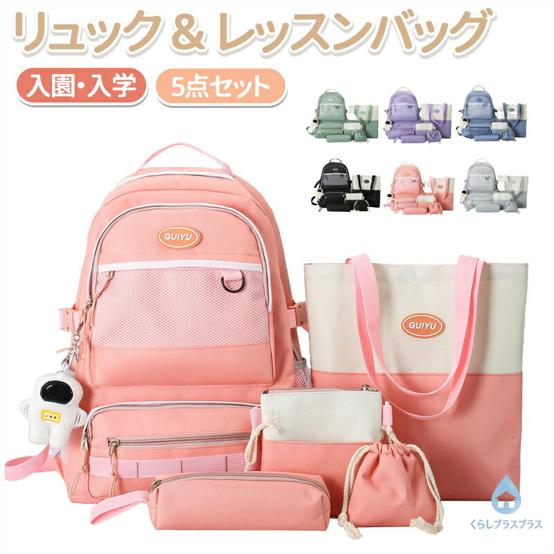 樂天商城 - リュックサック5点セット 撥水 軽量 リュック キッズ 子供用 子ども こども 小学生 保育園 幼稚園 旅行 遠足 通園リュック 子供 かわいい 遠足リュック バックパック ビニールコーティング 子供用リュック 女の子 小学校