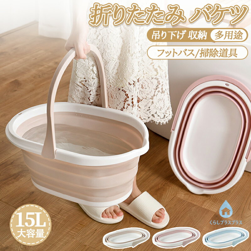 折りたたみ バケツ 浸け置き 洗い桶 たらい ソフトバケツ 掃除道具 掃除用品 洗濯 洗車 釣り 足湯 フットバス 吊り下げ 収納 シリコン 15L 大容量 ゴム おしゃれ 三段式 折りたたみバケツ 年末 大掃除