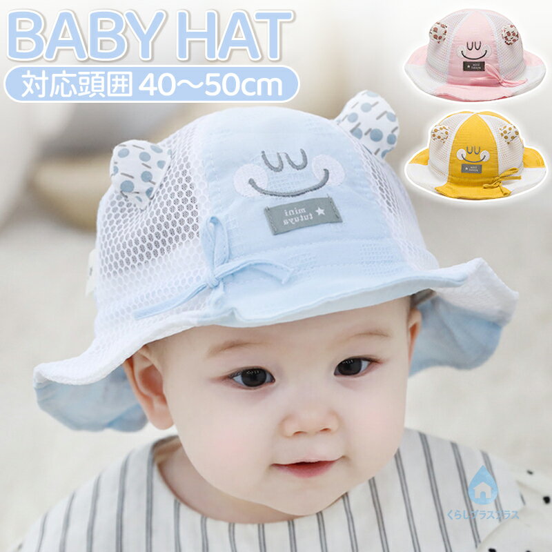 ITEM INFO仕様サイズ (約)- XS：0-6ヶ月の子供に適用- S：4-9ヶ月の子供に適用- M：8-15ヶ月の子供に適用- L：1-3歳の子供に適用頭周り (約)- XS：40-44cm- S：42-46cm- M：44-48cm- L：46-50cm重さ(約)- 47g素材綿 ポリエステルカラーピンクブルーイエロー特徴手洗いができます。毎日快適に被れます。メッシュのデザイン、通気性に優れています。夏にかけても蒸し暑くありません。帽子の前面にリボンが付いていますが、頭に合わせてサイズを調整することができます。コットン素材、それにメッシュの部分はポリエステル繊維を採用しました。お肌にやさしいです。3色を提供しております。ご注意サイズに±2cmの若干誤差が生じる場合があります、予めご了承ください。商品の色は、モニターの発色具合により、実際の商品と異なって見える場合があります。ご注文頂くタイミングによっては、ホームページ上で在庫がある商品も欠品になる場合がございます。