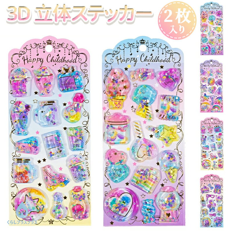乐天商城 - 水入りシール ぷっくり ウォーターシール 3D 立体 精巧な柄 手帳用装飾 DIY クリエイティブ ファッション 個性的 かわいい ギフト シール手帳 子供 小学生 女の子 男の子 シール交換