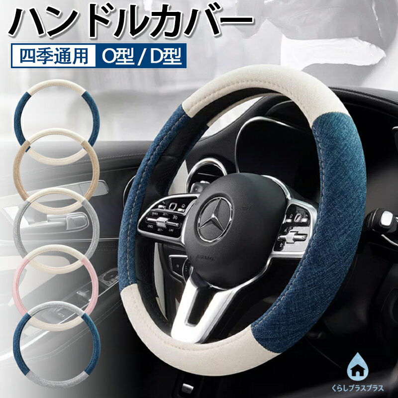 樂天商城 - 【48H限定200円クーポン】明るいカラーがかわいいバイカラーデザイン！選べる2タイプ O型 D型 ハンドルカバー 普通車 車用 カバー バイカラー おしゃれ 車用品 カー用品 シートカバー 内装パーツ カーアクセサリー 吸汗性 握りやすい 四季通用 男女兼用