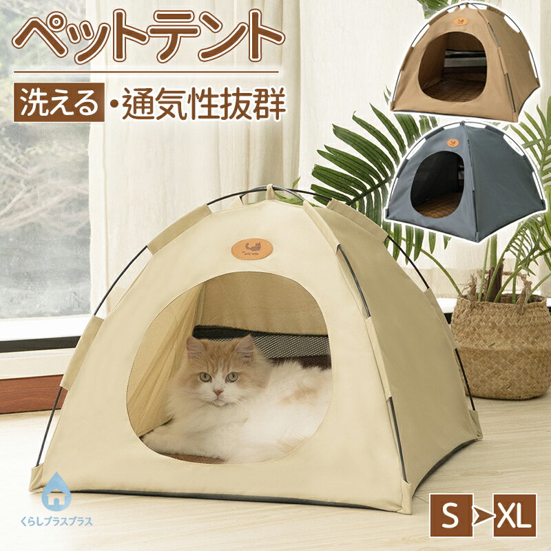 乐天商城 - 【48H限定200円クーポン】ペットベッド 冬 ペット テント 猫テント テント 猫 ネコ 屋外 犬 ハウス ペット ひんやり 洗える 夏用 夏 秋 冬 ドーム型 ペットベッド 小屋 屋根付き ドームアウトドア 室内 猫小屋 ペットハウス ペット用 部屋 小型犬 猫ベッドペット 滑り止め