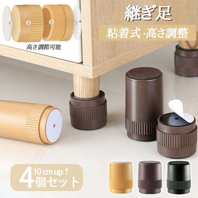 商品説明商品名4個セット テーブルベッドこたつの高さ調整 継ぎ脚 高脚ベッドやこたつ等の家具足に貼り付けるだけで、簡単に高さをアップ！収納力アップだけじゃなくて、ゆったりのびのび座れるようになります。【注意事項 】本製品を積み重ねて使用しないでください。本製品の破損変形したものを使用しないでください。必ず同じ高さで使用してください。固定式ではありません。移動する際は脚から外れますので、ご注意ください。椅子等、頻繁に動かす物には使用しないでください。必ず4個セットでご使用してください。この商品は屋内用です。耐荷重(1本あたり)約500kg素材ABS生産国中国カラー写真通りセット内容4個セット注意PC環境光の具合により、色や素材のイメージが写真と若干異なる場合がございます。モデル写真に使用されているアクセサリー小物は別途記載が無い限り付属いたしません。商品に不良があった場合は、商品到着から5日以内にご連絡いただければご返金交換対応させて頂きます。商品のサイズは、全て平置きにて外寸を測定しております。商品によっては+-0.5cm～1cmの誤差が発生してしまう場合がございます。該当商品は他店と在庫共有です。タイミングにより、在庫ズレが生じる場合がございます。予めご了承ください。