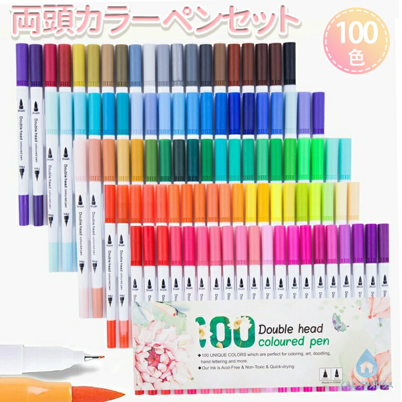 乐天商城 - 【48H限定200円クーポン】カラーペンセット 100色 水彩カラー 筆ペン カラーペン 高校生 文房具 女の子 かわいい イラストペン マーカーペン イラストマーカー 太字極細 太字 細字 水性 鮮やか 手帳 イラスト 色塗 お絵かきセット 美術 誕生日 プレゼント ギフト クリスマス