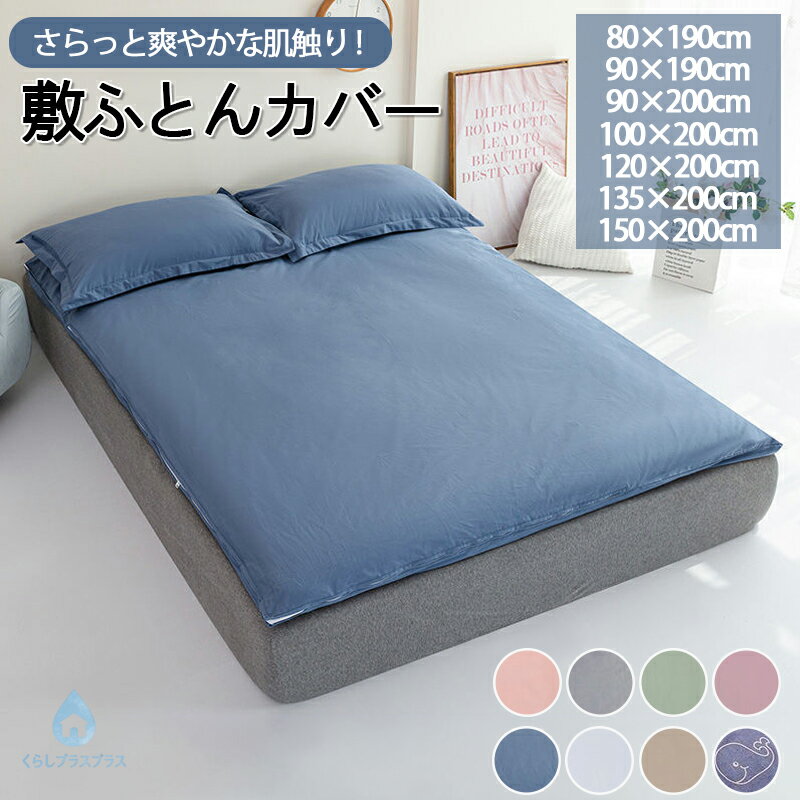 楽天市場】敷布団カバー 100x200の通販