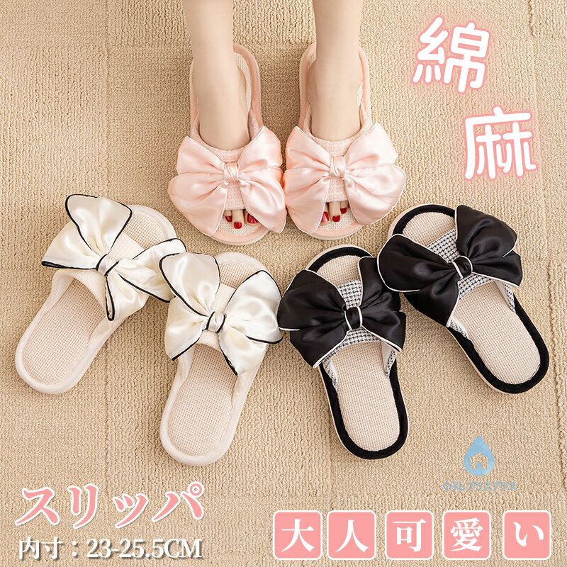 【48H限定100円クーポン】スリッパ ルームシューズ サンダル 綿麻 ベランダ かわいい 大人可愛い 美脚 来客用 涼しい 静音 おしゃれ 超軽量 レディース リボン付き 蝶結び 春夏 夏用 涼感 蒸れない 室内 さらさら 送料無料 新生活 プレゼント おしゃれ 自宅用滑りにくい 上品(3.0)