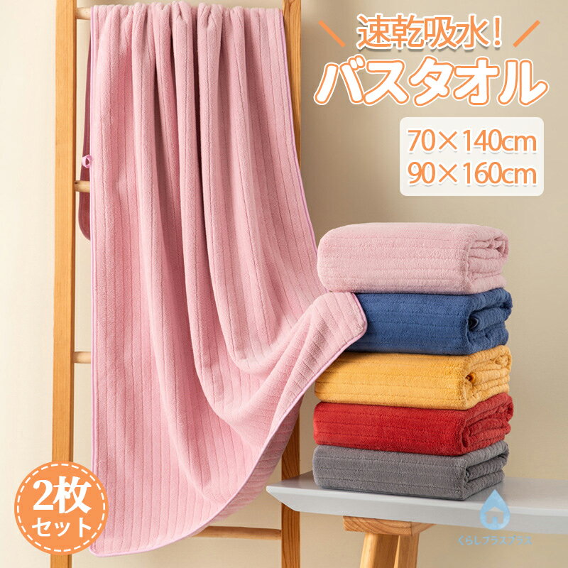 樂天商城 - 【48H限定100円クーポン】バスタオル タオルケット 90*160cm 70*140cm 2枚セット バスタオルセット ホテルスタイル 縞柄 大判 厚め マイクロファイバー 高速吸水 速乾 耐久性 ふわふわ 肌触りよい 柔らかい 無地 ブランケット まとめ買い