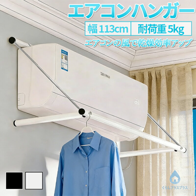 樂天商城 - エアコンハンガー ランドリー収納 物干し竿 室内干し 洗濯物収納 バスルーム用 省スペース 折りたたみ式 壁掛け対応 ホワイト ブラック