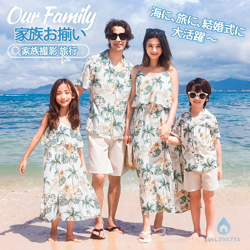 乐天商城 - リンクコーデ 親子 セット 夏 親子ペアルック ワンピース 女の子 アロハシャツ 花柄 家族 お揃いtシャツ 秋 父 母 息子 娘 親子 ペアtシャツ かわいい パパ 半袖 男女 おそろい 兄弟 姉妹 子供服 親子コーデ 海 旅行 カップル お揃い服 息子 ギフト プレゼント