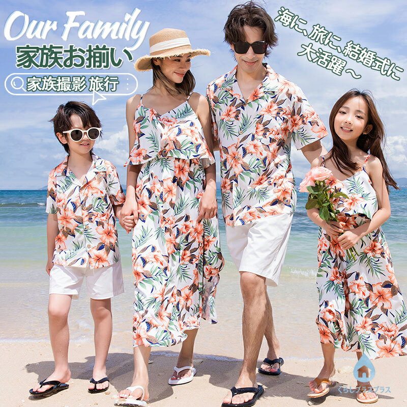 樂天商城 - リンクコーデ 親子 セット 夏 親子ペアルック ワンピース 女の子 アロハシャツ 花柄 家族 お揃いtシャツ 秋 父 母 息子 娘 親子 ペアtシャツ かわいい パパ 半袖 男女 おそろい 兄弟 姉妹 子供服 親子コーデ 海 旅行 カップル お揃い服 息子 ギフト プレゼント