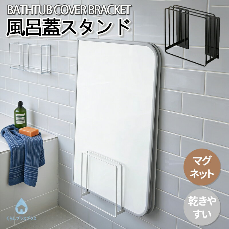 乐天商城 - 乾きやすい風呂蓋スタンド 乾きやすいマグネット風呂蓋スタンド 乾きやすい 乾かす カビ対策 風呂フタ お風呂ふた 組み合わせ シャッター ホルダー フック ドライハンガー 磁石 収納 おしゃれ 白 黒