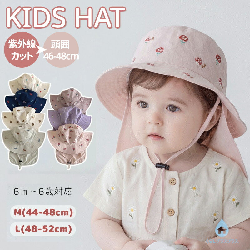 樂天商城 - 【48H限定100円クーポン】キッズ帽子 たれ付き キャップ ベビー帽子 バイザーハット 日よけカバー付き バケハ 日よけ帽子 キッズハット 女の子 男の子 44cm-52cm 6m-6歳 紫外線対策 アウトドア 幼児 川遊び 海水浴 kids hat 日焼け防止