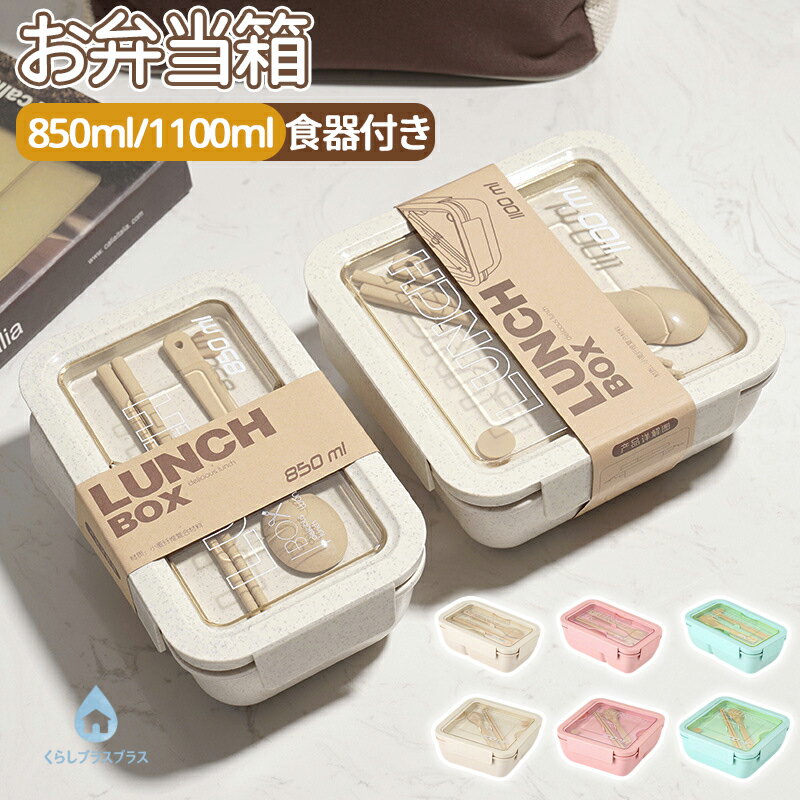 樂天商城 - 【48H限定100円クーポン】お弁当箱 ランチボックス 1段 おしゃれ 弁当箱 さっと洗える パッキン一体型弁当箱 女子 大人 レンジ対応 食洗機対応 オフィス 弁当 女性 高校生 洗いやすい 可愛い 食器付き シンプル おしゃれ 850ml/1100ml