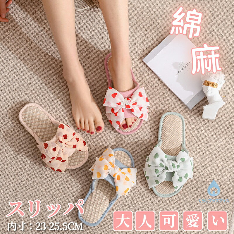乐天商城 - 【48H限定200円クーポン】スリッパ ルームシューズ サンダル 綿麻 ベランダ かわいい 大人可愛い 美脚 来客用 涼しい 静音 おしゃれ 超軽量 レディース リボン付き 蝶結び 春夏 夏用 涼感 蒸れない 室内 さらさら 新生活 プレゼント おしゃれ 自宅用 滑りにくい 上品