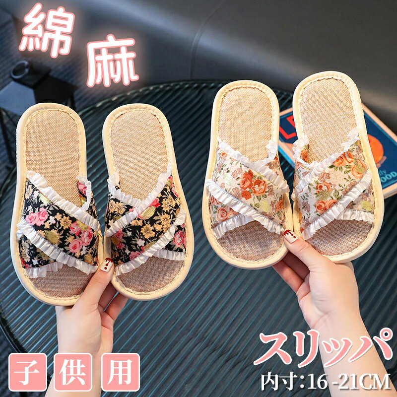 樂天商城 - 可愛い 疲れない フラット おしゃれ 洗える ルームサンダル 素足で履く 来客用 サンダル チェック柄 麻素材インソルー 涼しい リボン キッズサンダル ルームシューズ 小学生 麻 子供 蒸れない オールシーズン スリッパ ハウス 前あき 夏 滑り止め 部屋着 軽量 室内履き