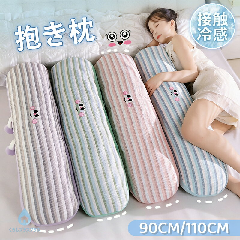 Curve Shape - 【48H限定200円クーポン】接触冷感 抱き枕 キャラクター 本体 長身 長い ひんやり 暑さ対策　猛暑対策 ロング 枕 クッション ぬいぐるみ おもちゃ かわいい 横向き　女子 子供 プレゼント 北欧 カバーを取り外す 洗える