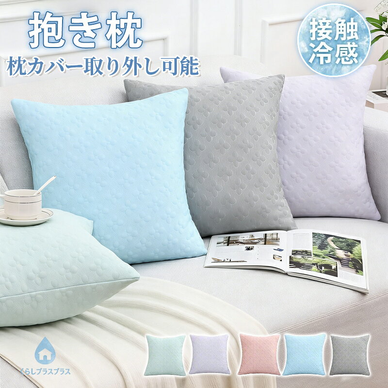 【48H限定200円クーポン】冷感クッション 抱き枕 クッションカバー 枕の中身 接触...