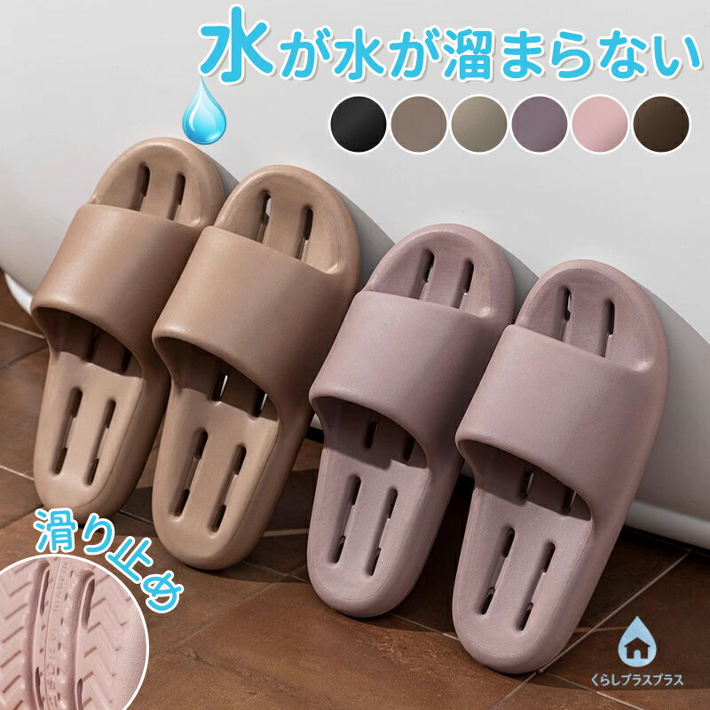 乐天商城 - 【48H限定200円クーポン】スリッパ ベランダ サンダル シャワーサンダル ルームシューズ 水洗い 軽量 速乾 トイレ ベランダサンダル お風呂サンダル EVA レディース メンズ 通気性 夏用 海 川 ビーチサンダル 洗える お風呂 水が溜まらない 水切り バススリッパ 新生活