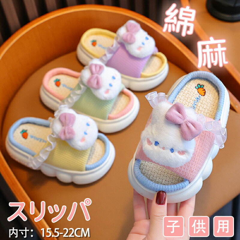 【48H限定100円クーポン】キッズ スリッパ リネン 麻 室内履き 前開き 子供 男の子 女の子 ルームシューズ 厚手 滑り止め 軽量 柔らか 男女兼用 子どもスリッパ 室内 静音 履きやすい 春夏 オールシーズン 蒸れない おしゃれ ギフト プレゼント 床暖房対応