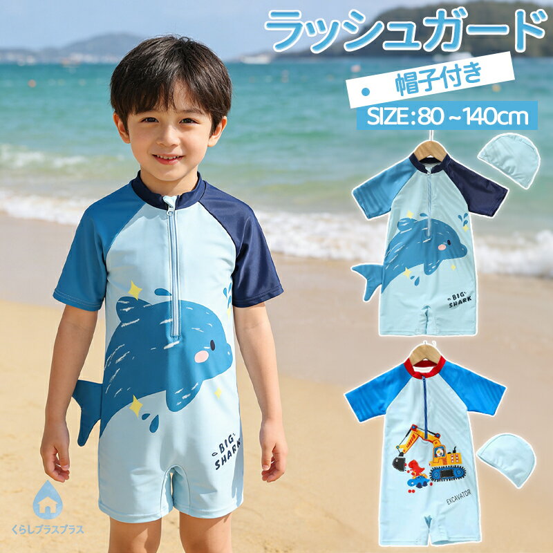 乐天商城 - 【48H限定200円クーポン】キッズ 水着 ラッシュガード 男の子 ボーイズ 夏 UVカット UPF50+ 長袖 セパレート サメ柄 ショベルカー柄 水遊び キャップ付き 前開きファスナー 子供 インナーパンツ付き めくれ防止 小学生 スクール水着 ガールズ 幼稚園 保育園用